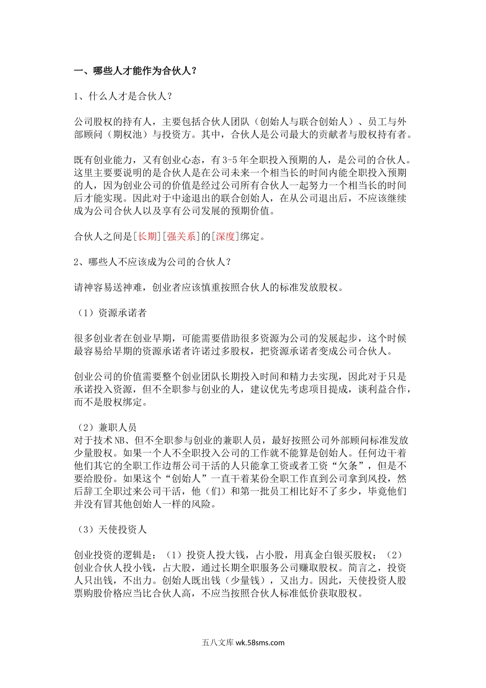 如何设计合伙人(股东)股权的进入和退出机制.docx_第1页