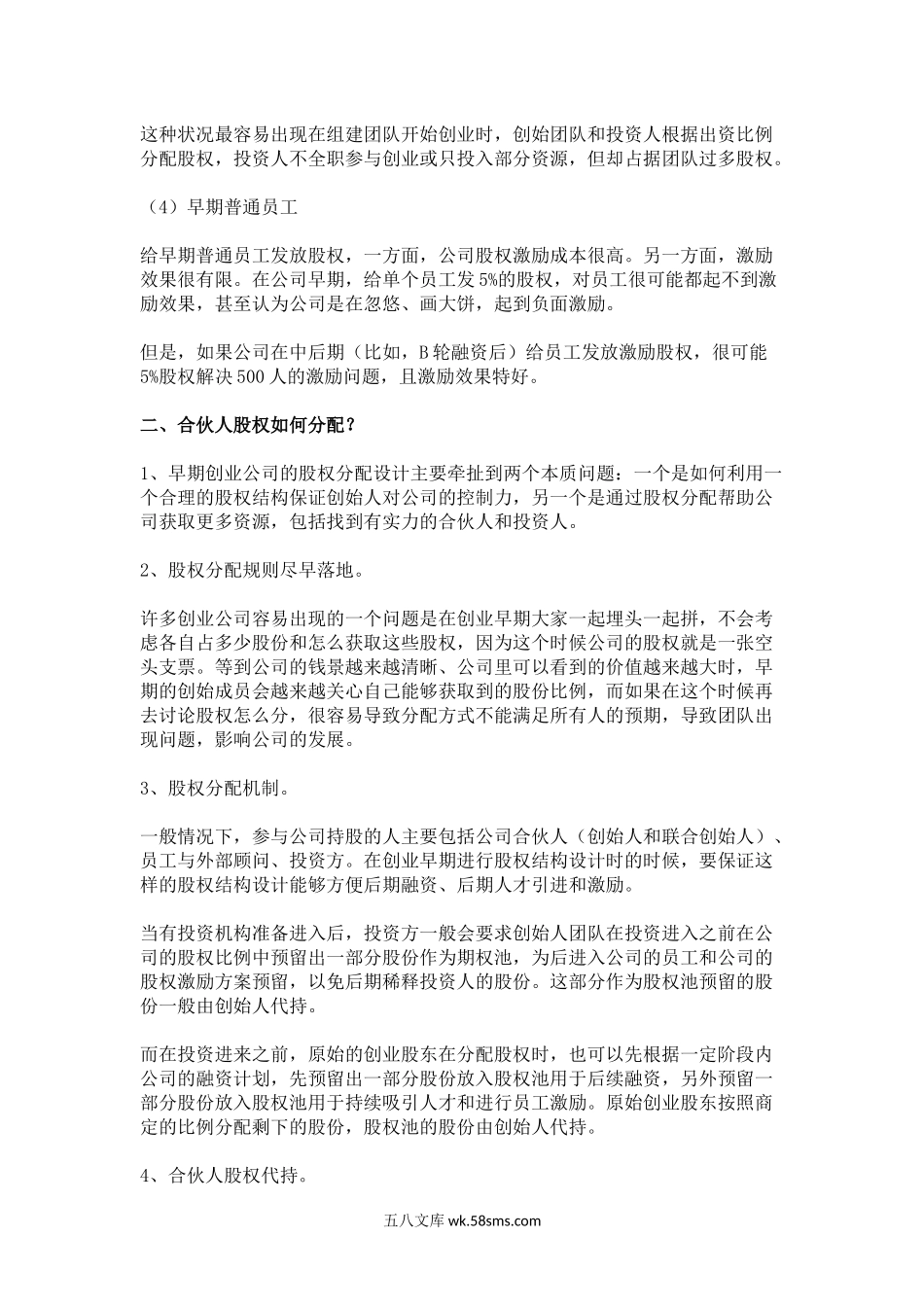 如何设计合伙人(股东)股权的进入和退出机制.docx_第2页