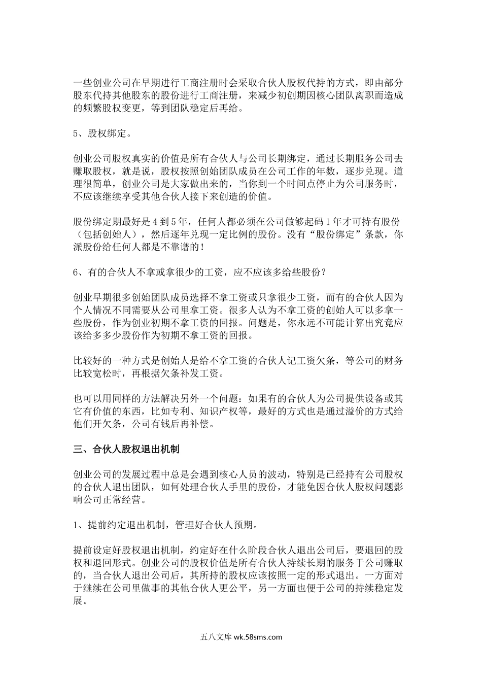 如何设计合伙人(股东)股权的进入和退出机制.docx_第3页