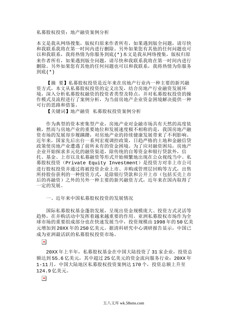 私募股权投资：地产融资案例分析_4814.doc_第1页