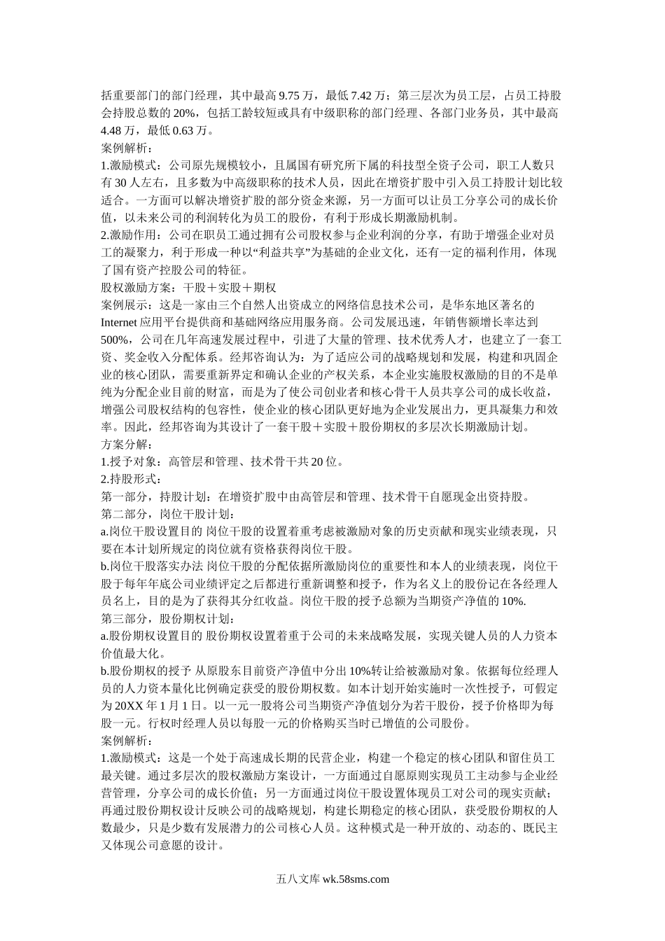 四种股权激励方案.doc_第3页