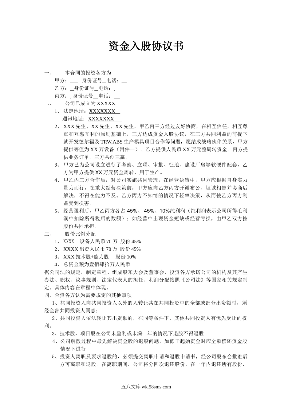 投资入股协议书 (1).doc_第1页