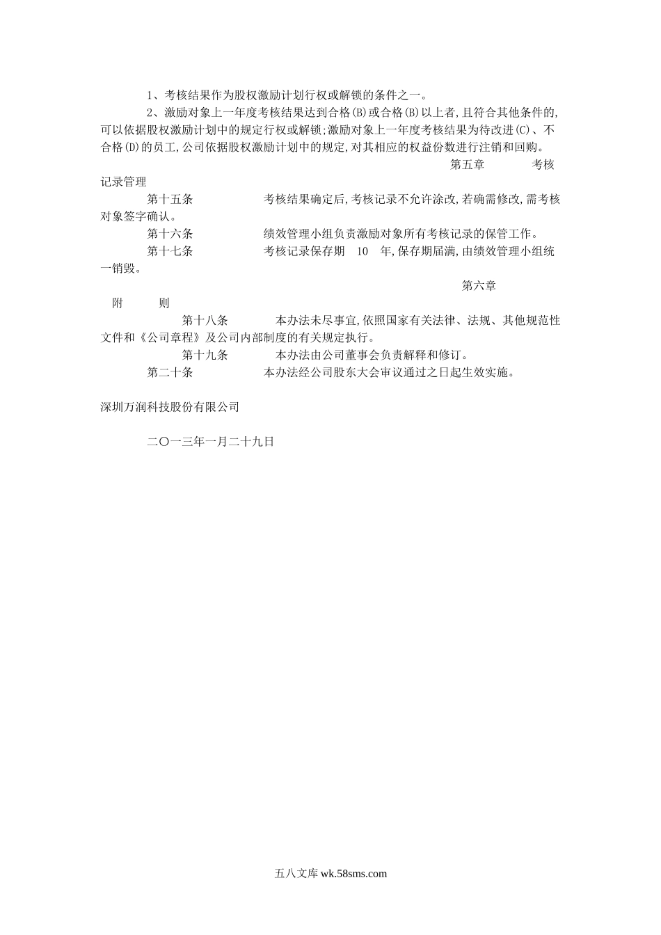 万润科技：股权激励计划实施考核办法(20XX年1月).doc_第3页