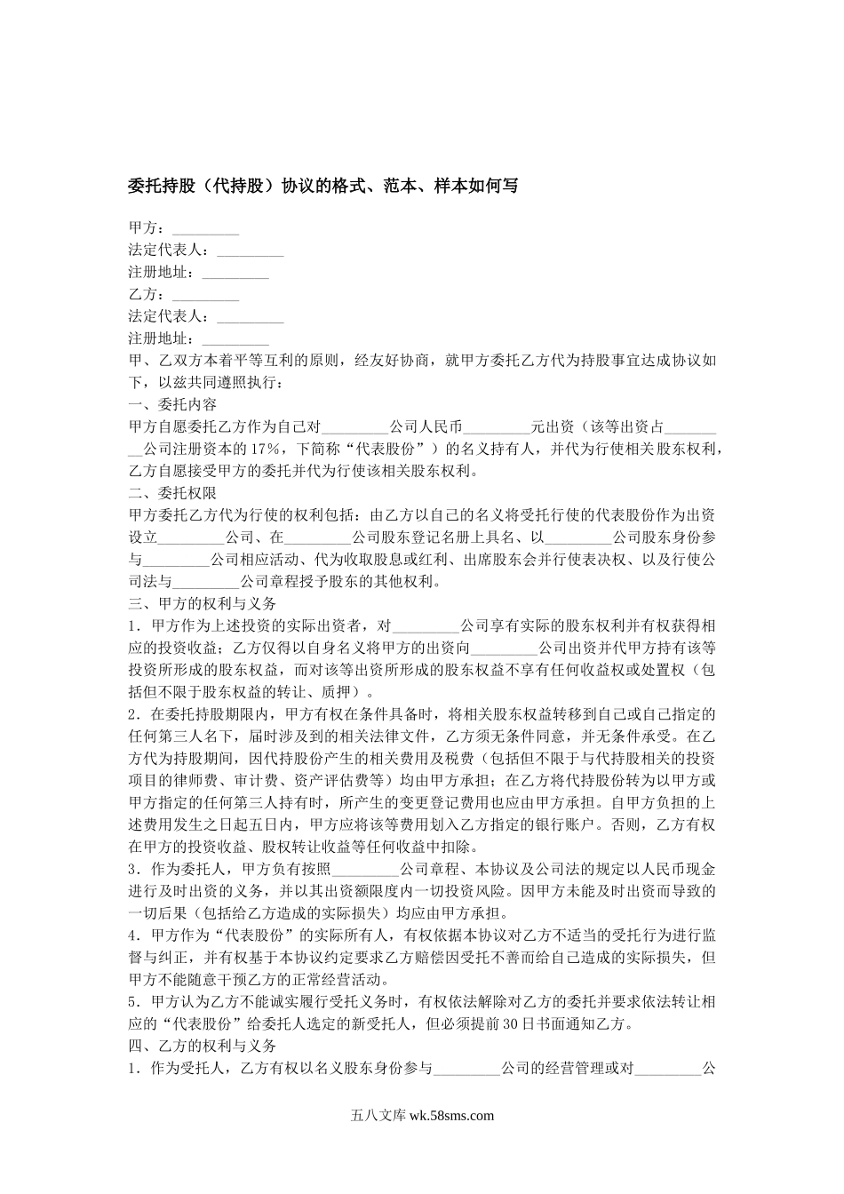 委托持股(代持股)协议的格式.doc_第1页