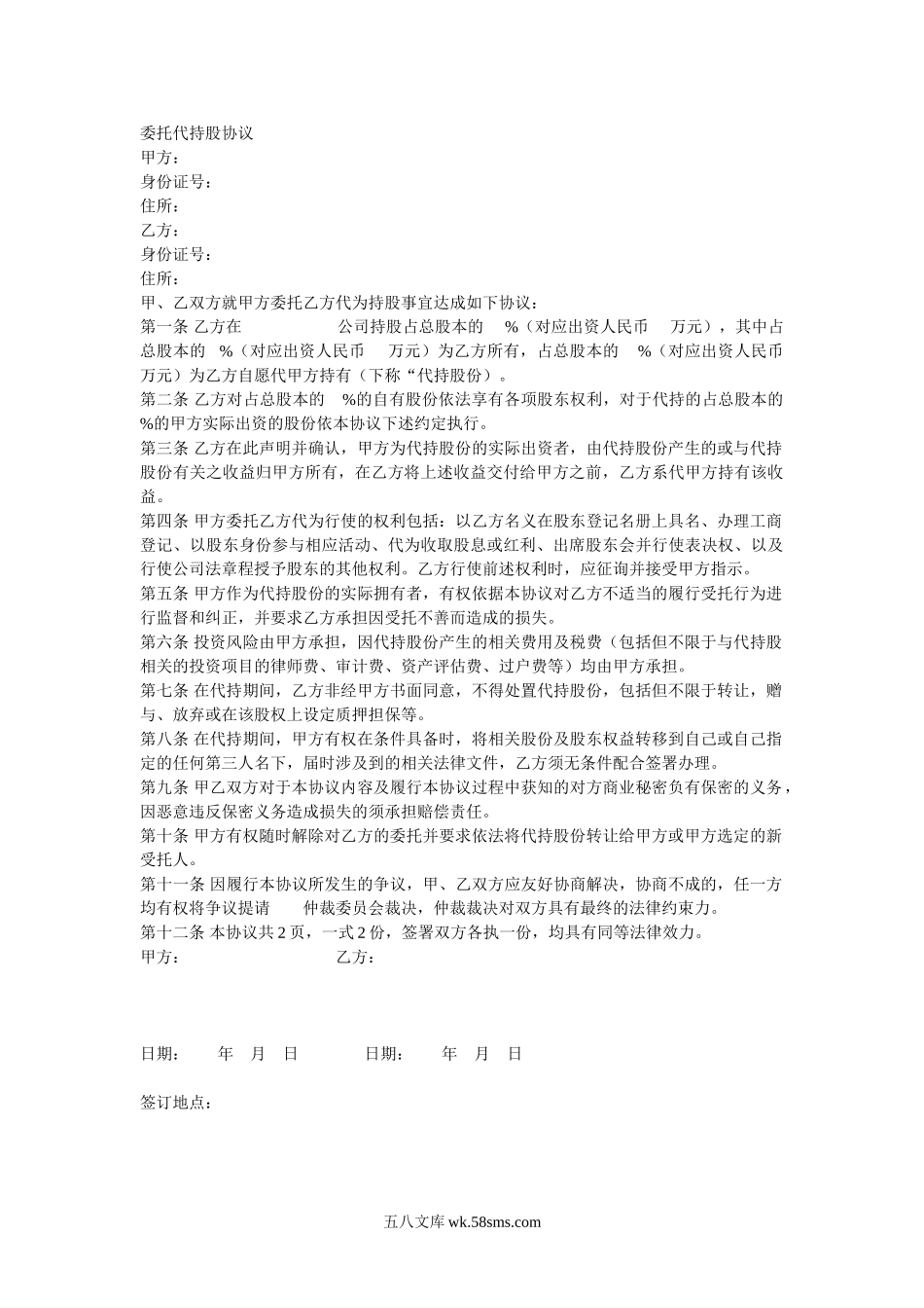 委托代持股协议.doc_第1页