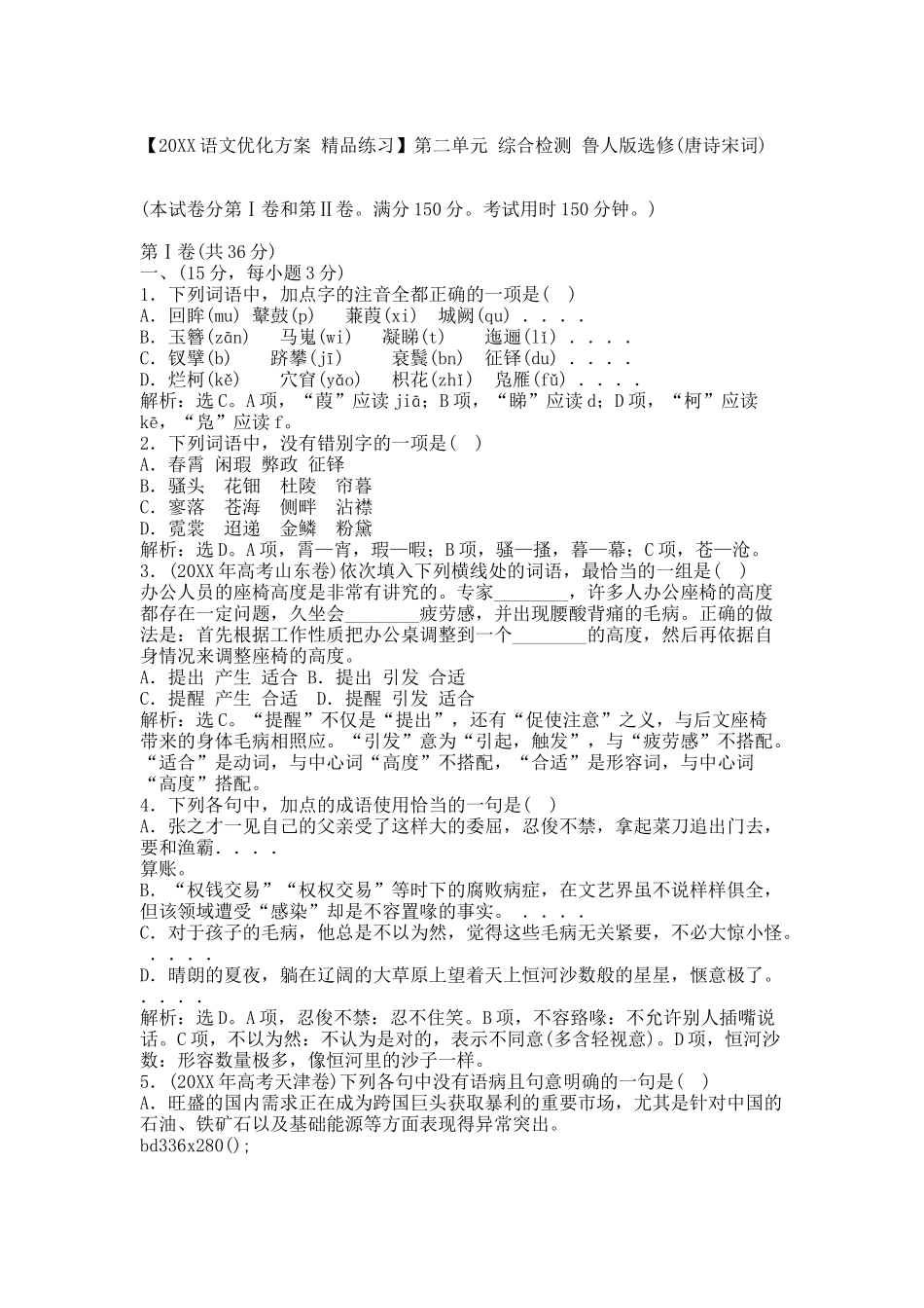 【20XX语文优化方案 精品练习】第二单元 综合检测 鲁人版选修(唐诗宋词).docx_第1页