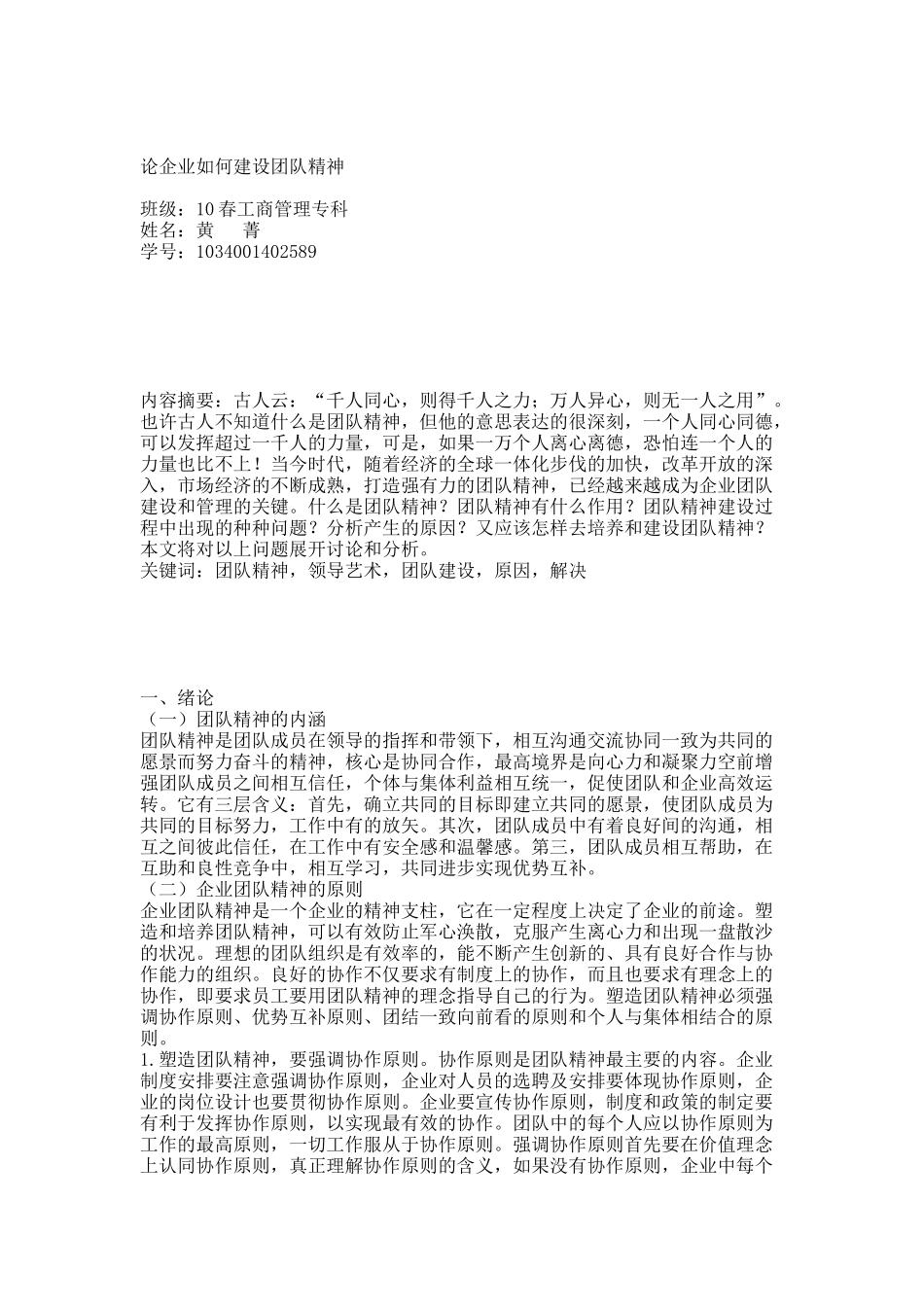 论企业如何建设团队精神 (1).docx_第1页