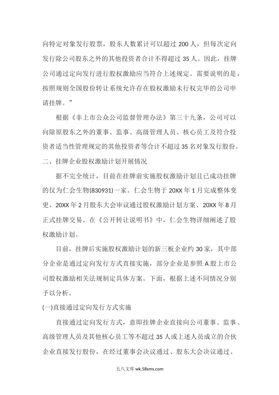 新三板挂牌企业实施股权激励计划案例分析.docx_第2页