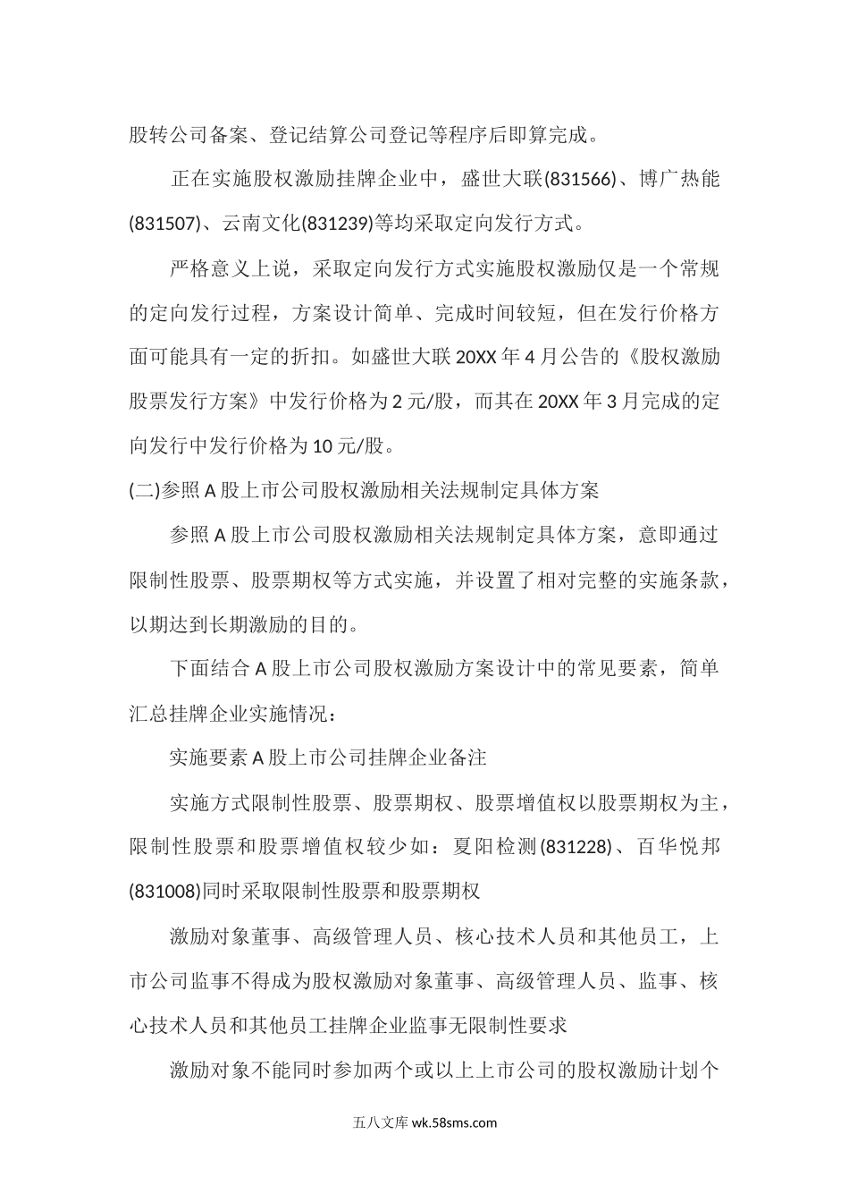 新三板挂牌企业实施股权激励计划案例分析.docx_第3页