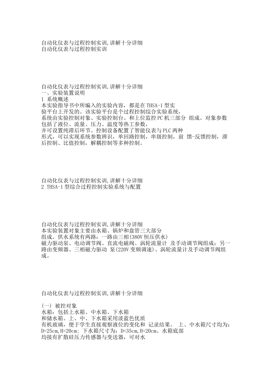 自动化仪表与过程控制实训.docx_第1页