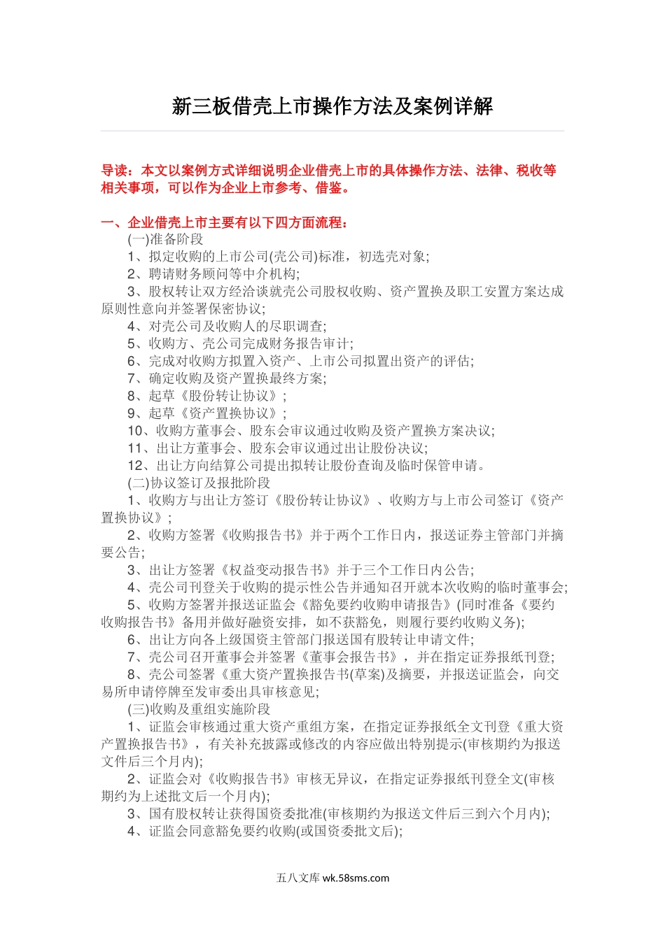 新三板借壳上市操作方法及案例详解.docx_第1页