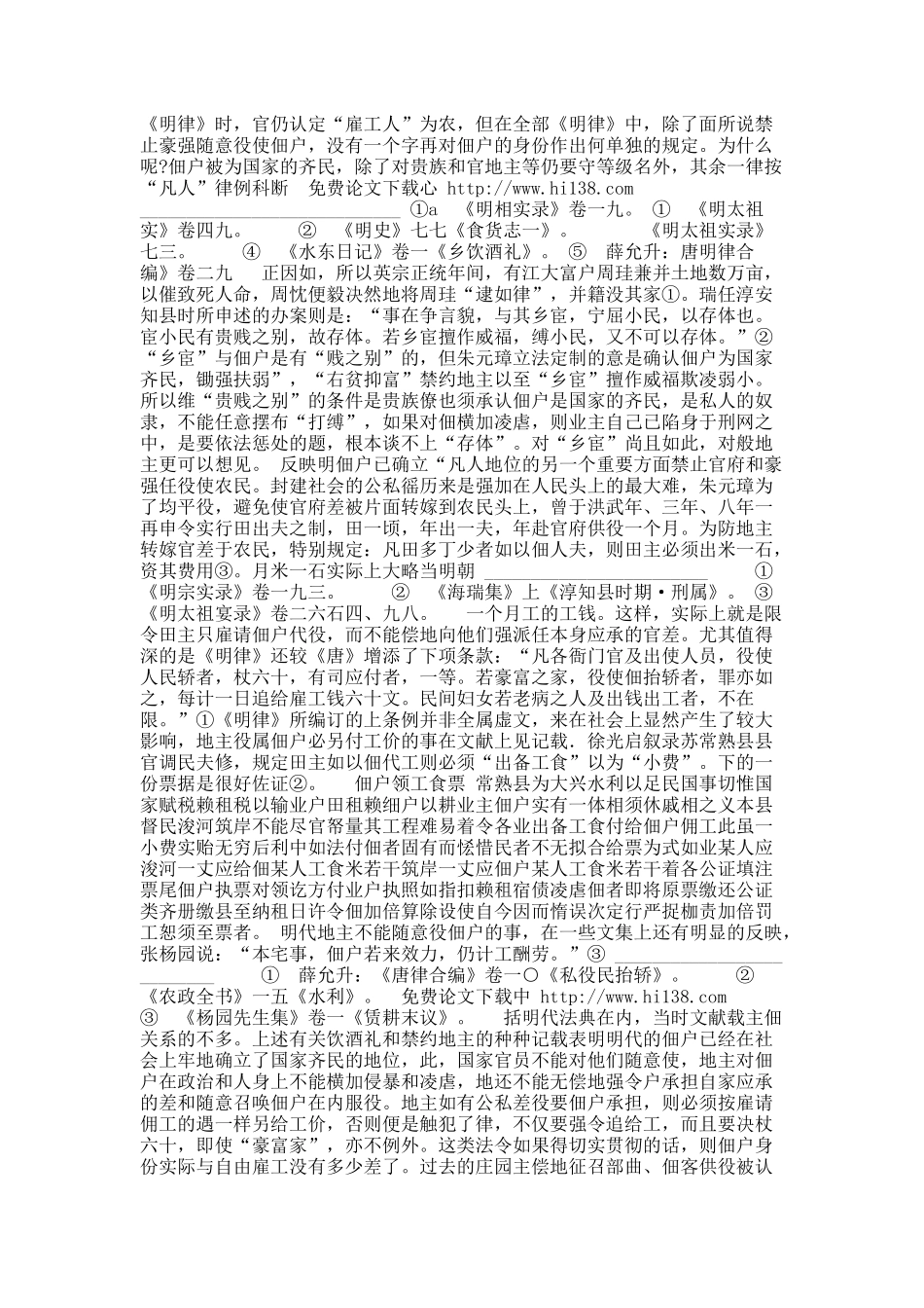 论明代农民的自由化倾向及其社会意义.docx_第2页