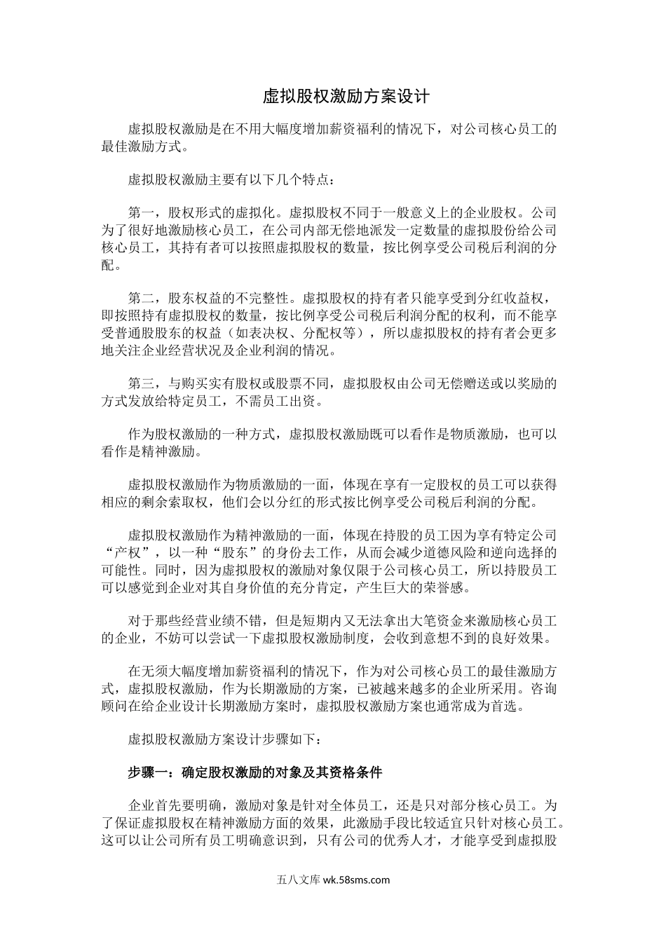 虚拟股权激励方案设计.doc_第1页