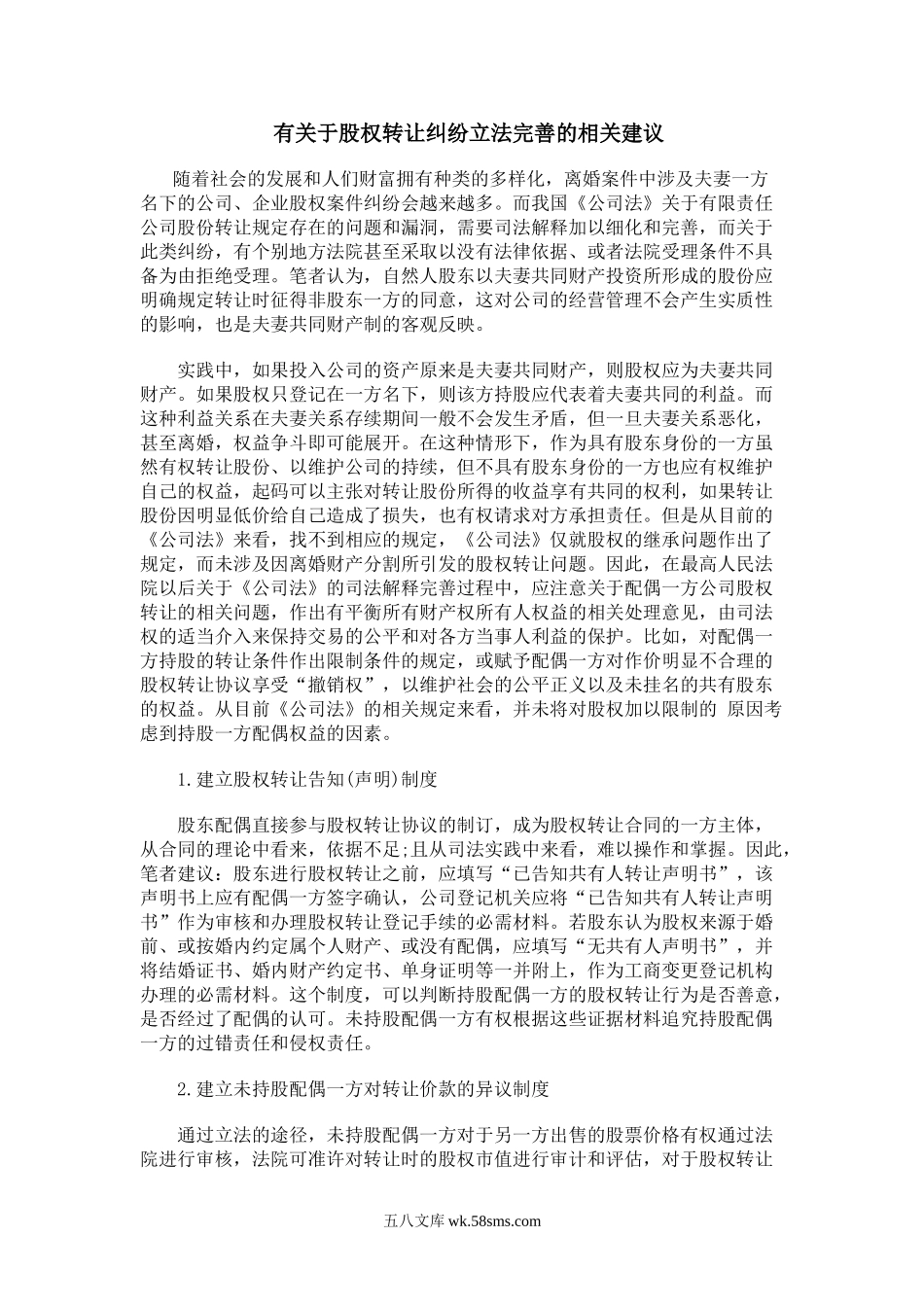 有关于股权转让纠纷立法完善的相关建议.doc_第1页