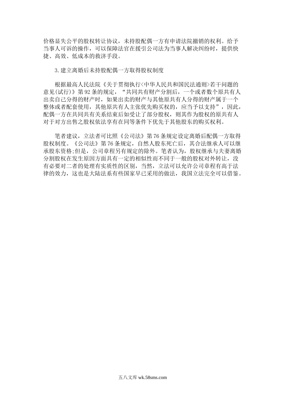 有关于股权转让纠纷立法完善的相关建议.doc_第2页