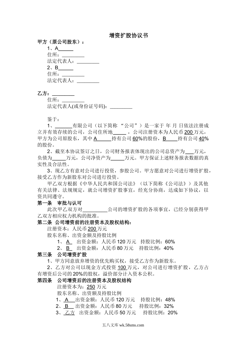 有限公司溢价增资扩股协议书.doc_第1页