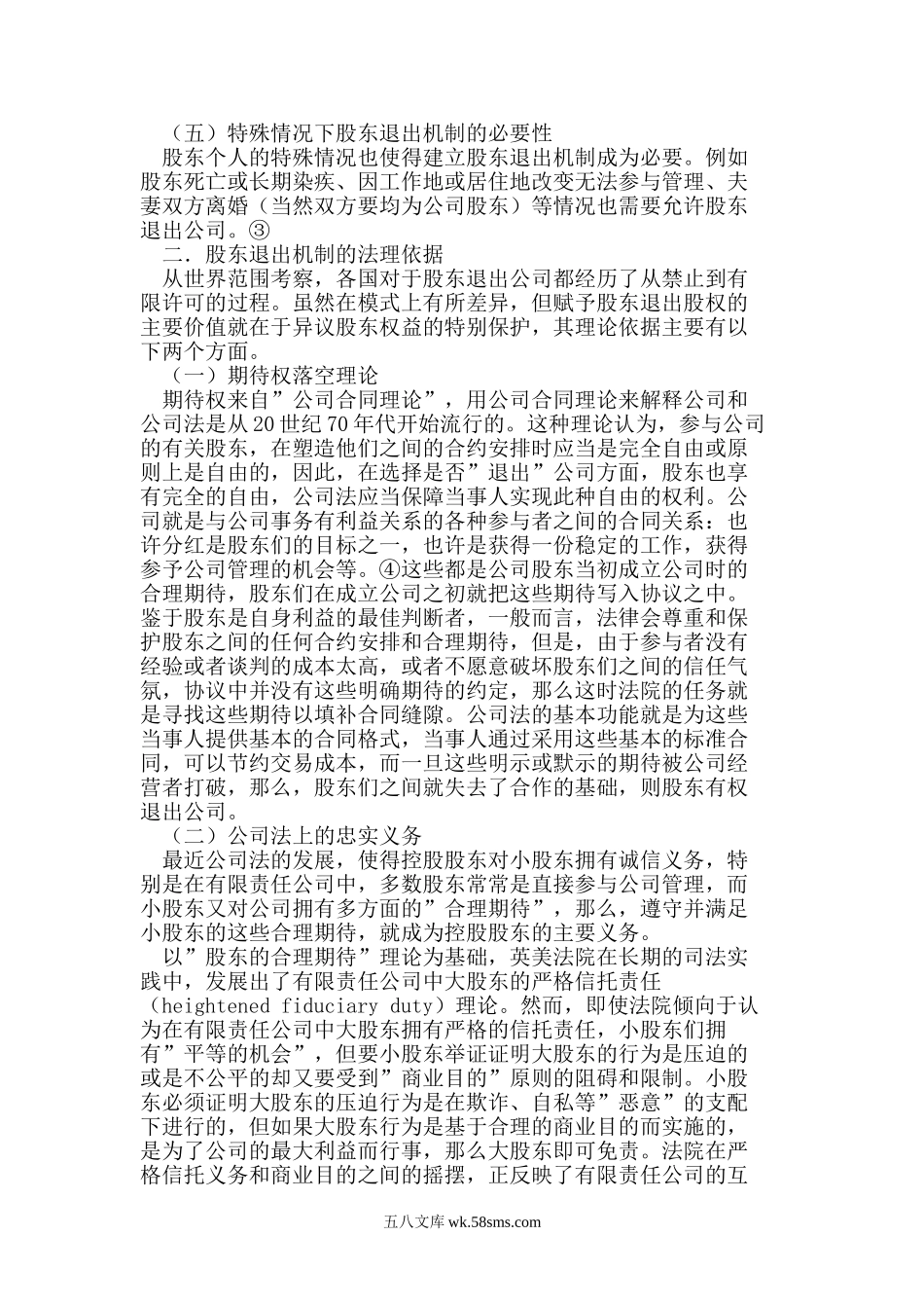 有限责任公司股东退出制度.doc_第2页