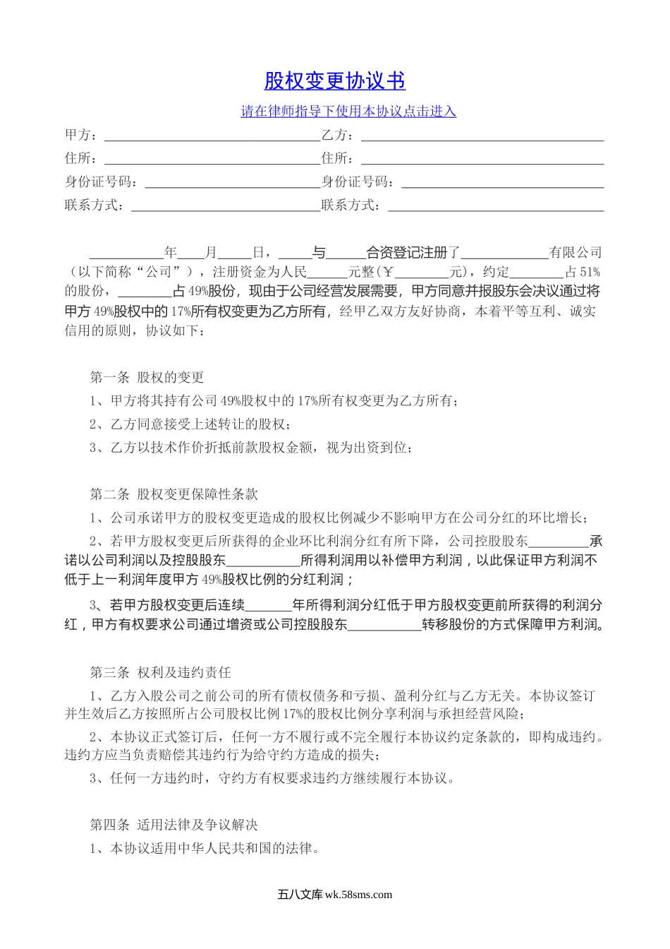 有限责任公司股权变更协议书.docx_第1页