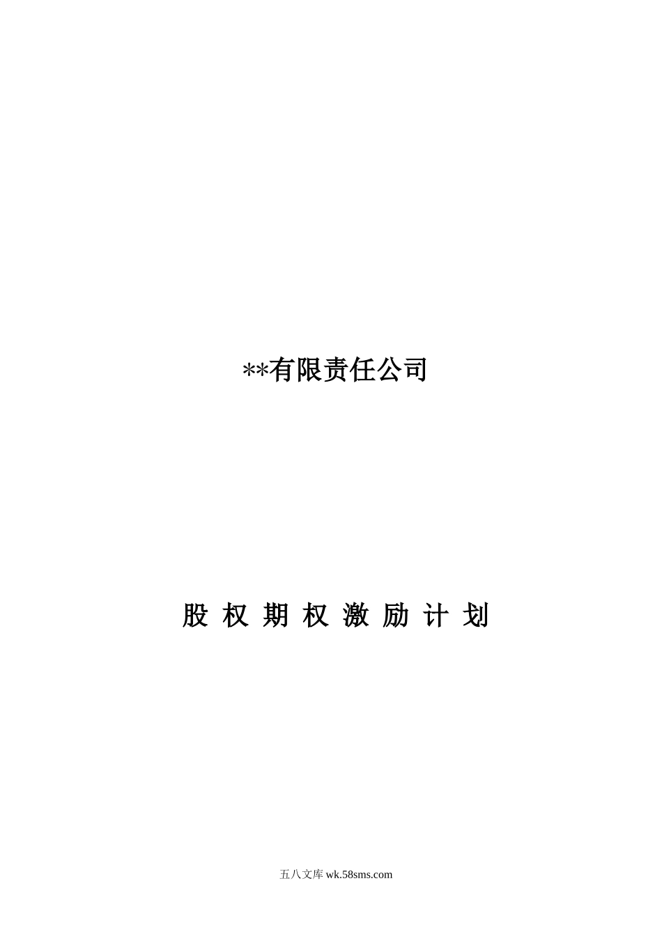 有限责任公司股权激励计划.doc_第1页