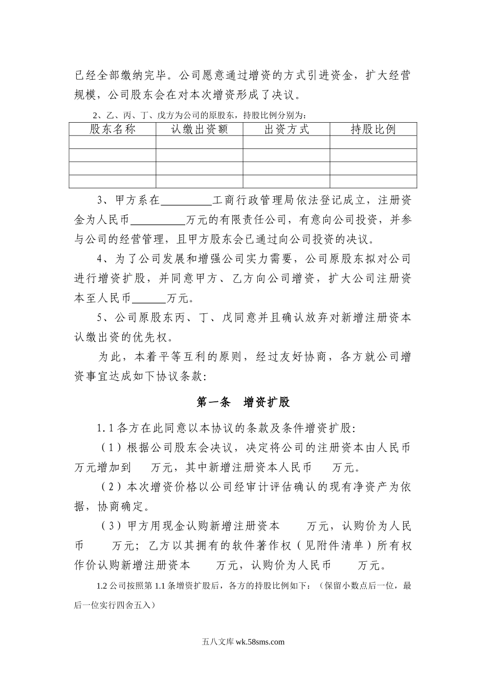 有限责任公司增资扩股协议范本.doc_第2页