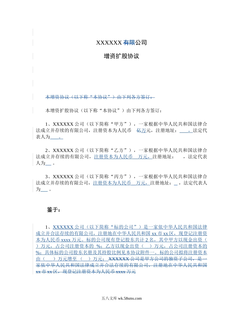 增资扩股协议(适用于投资对象为一般有限公司).doc_第2页