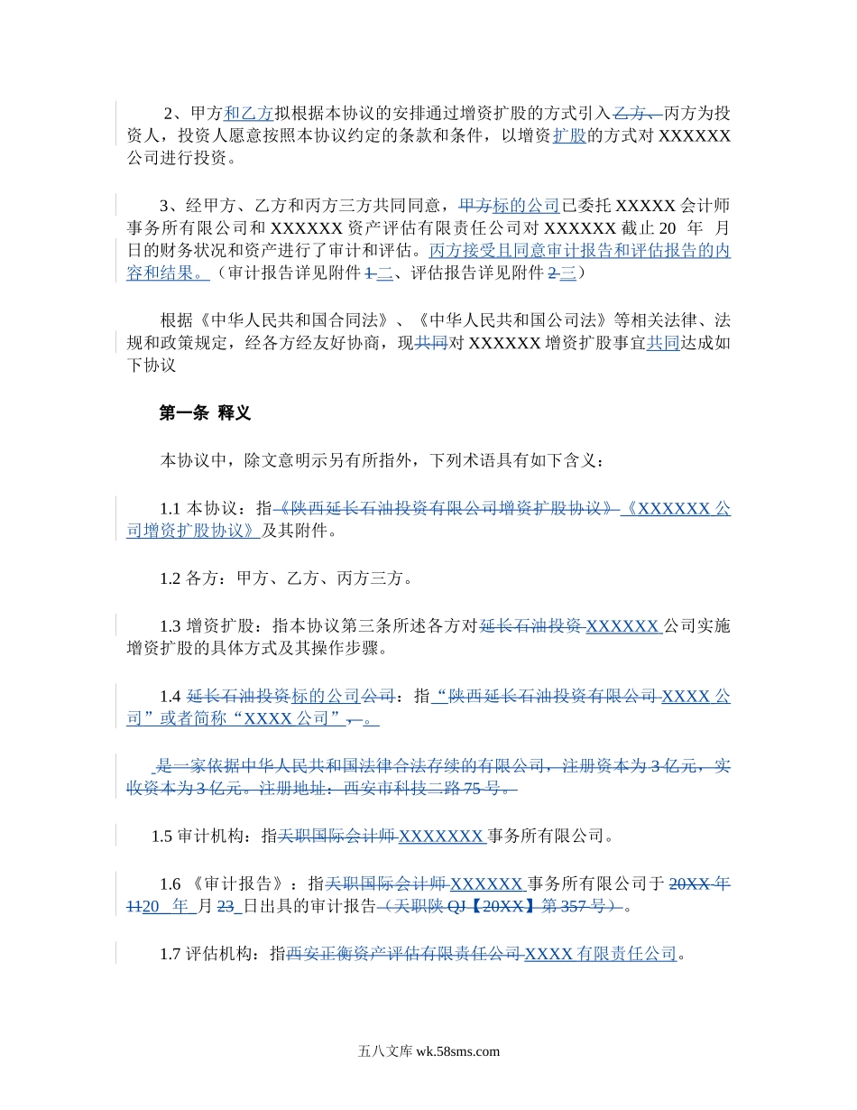 增资扩股协议(适用于投资对象为一般有限公司).doc_第3页