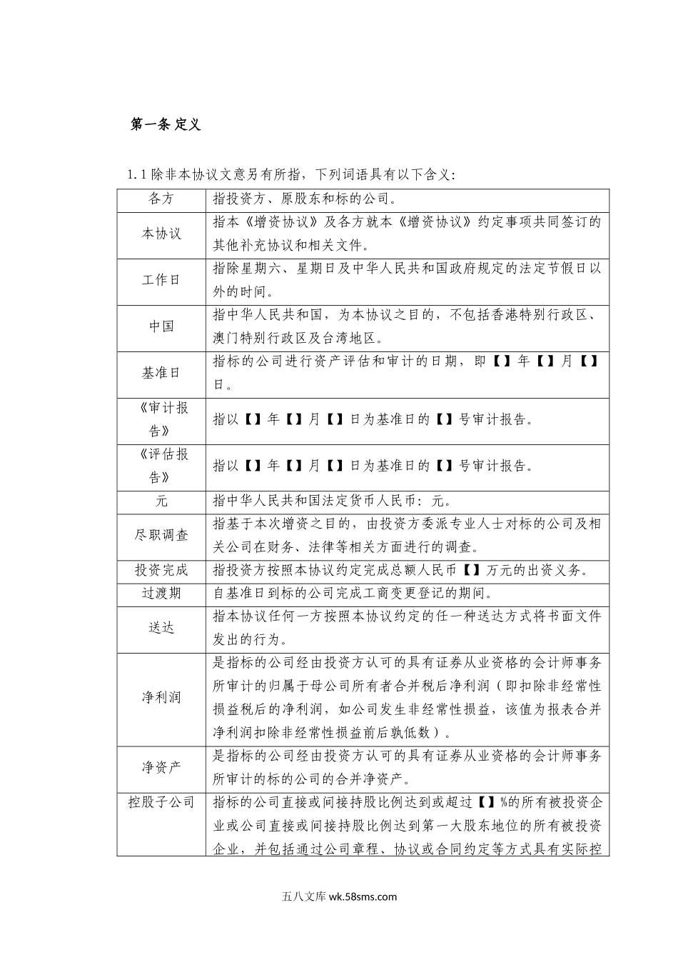 增资扩股协议——股份有限公司--20XX最新版.docx_第2页