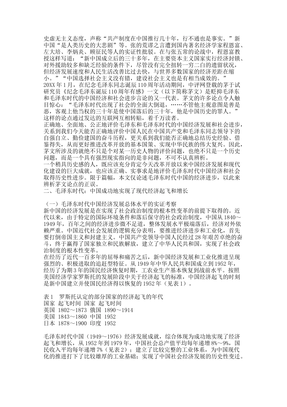 毛泽东时代中国经济发展的绩效及现实启示——兼驳茅于轼研究员的观点.docx_第2页