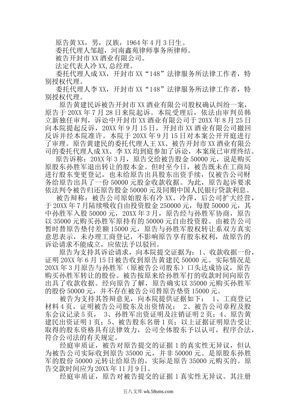 郑州公司股权确认纠纷案.doc_第1页