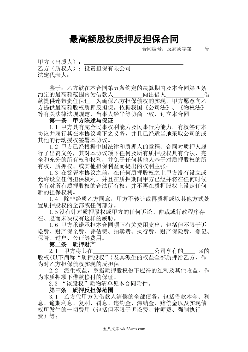 最高额股权质押反担保合同.doc_第1页