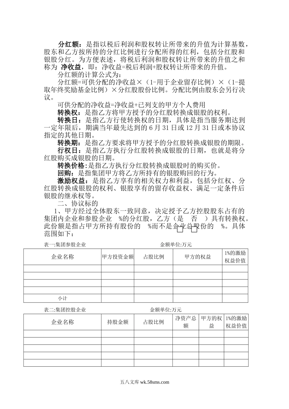 (集团)有限公司股权激励协议.doc_第2页