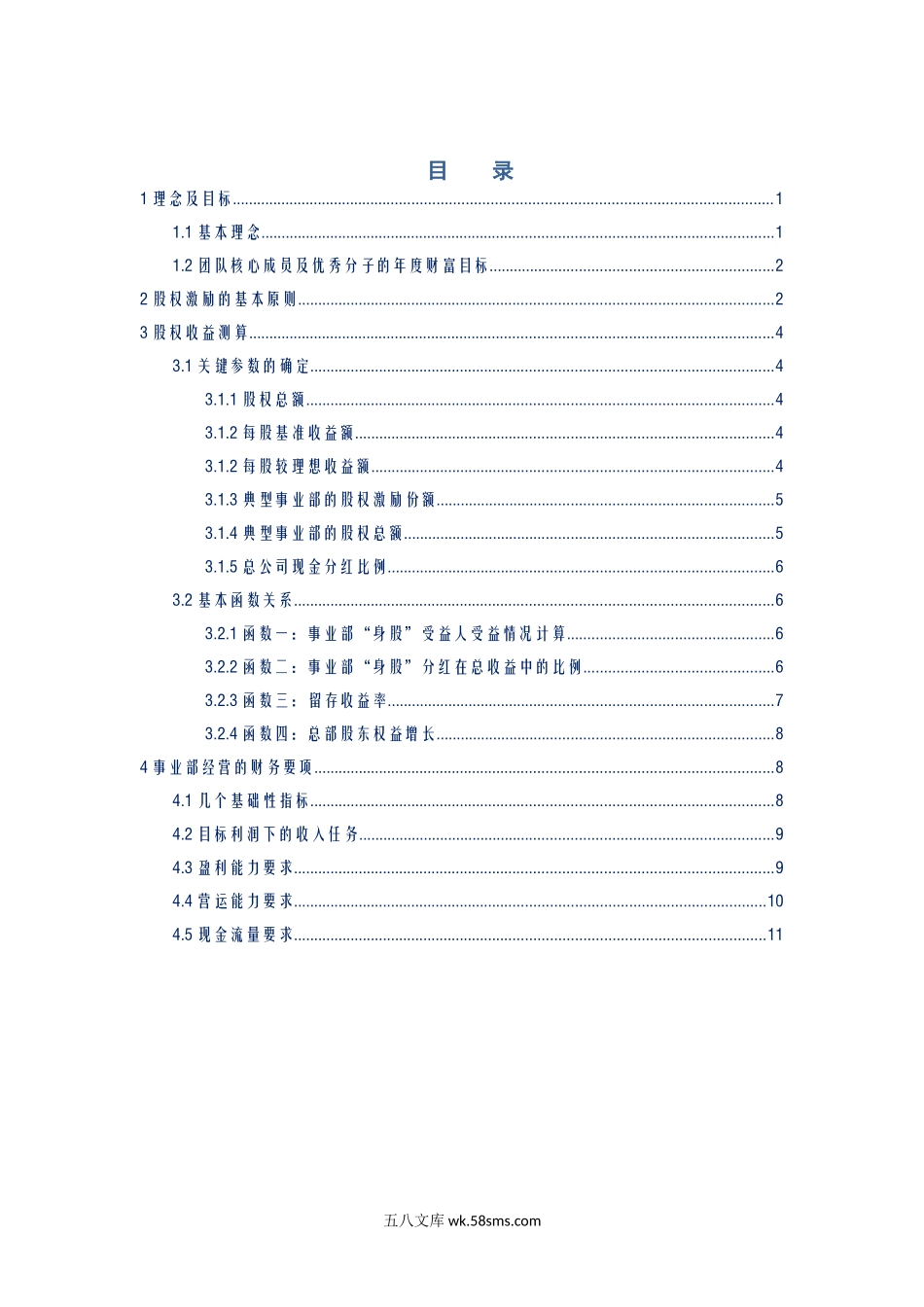 《某企业股权改革方案》.doc_第1页