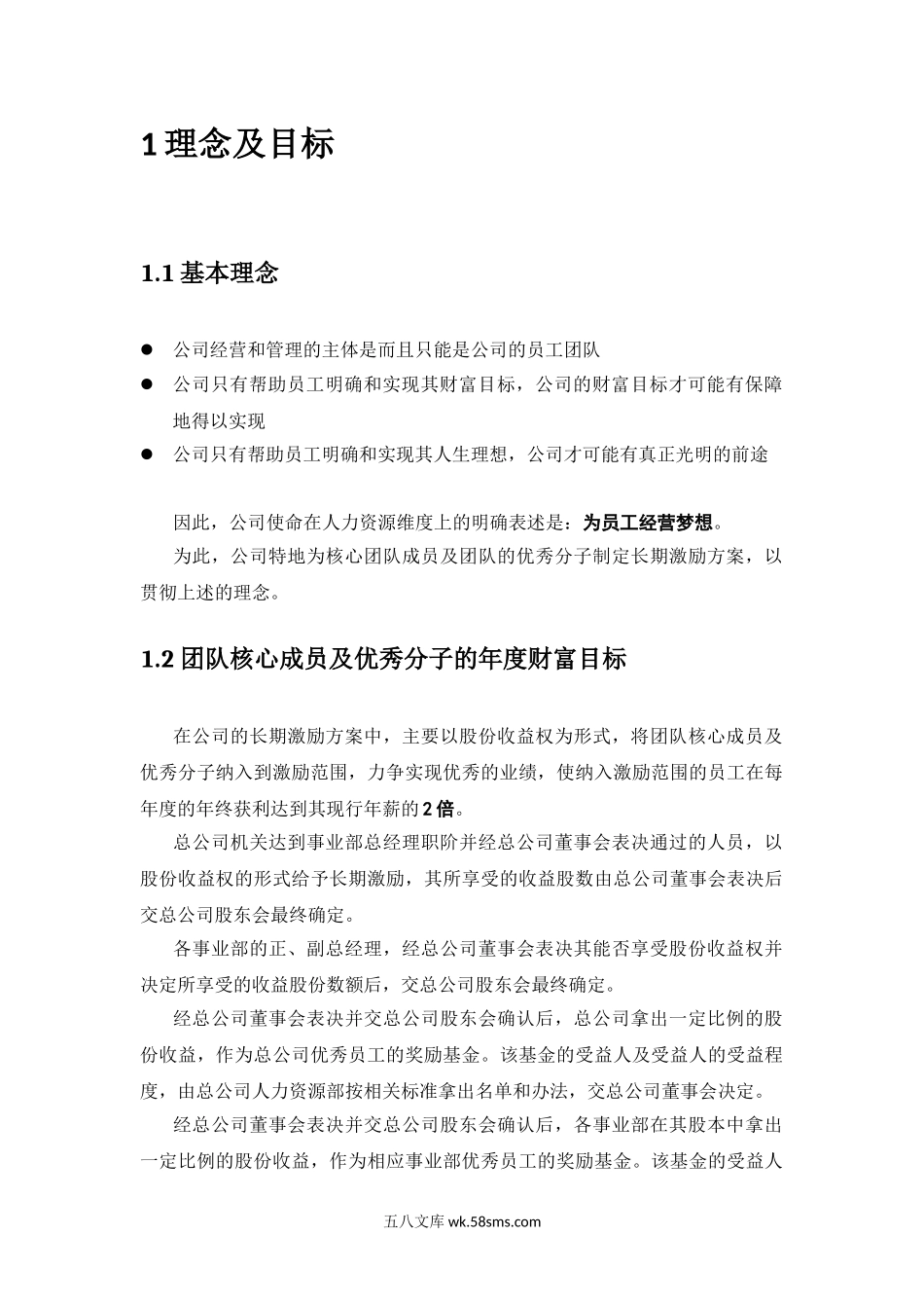 《某企业股权改革方案》.doc_第2页