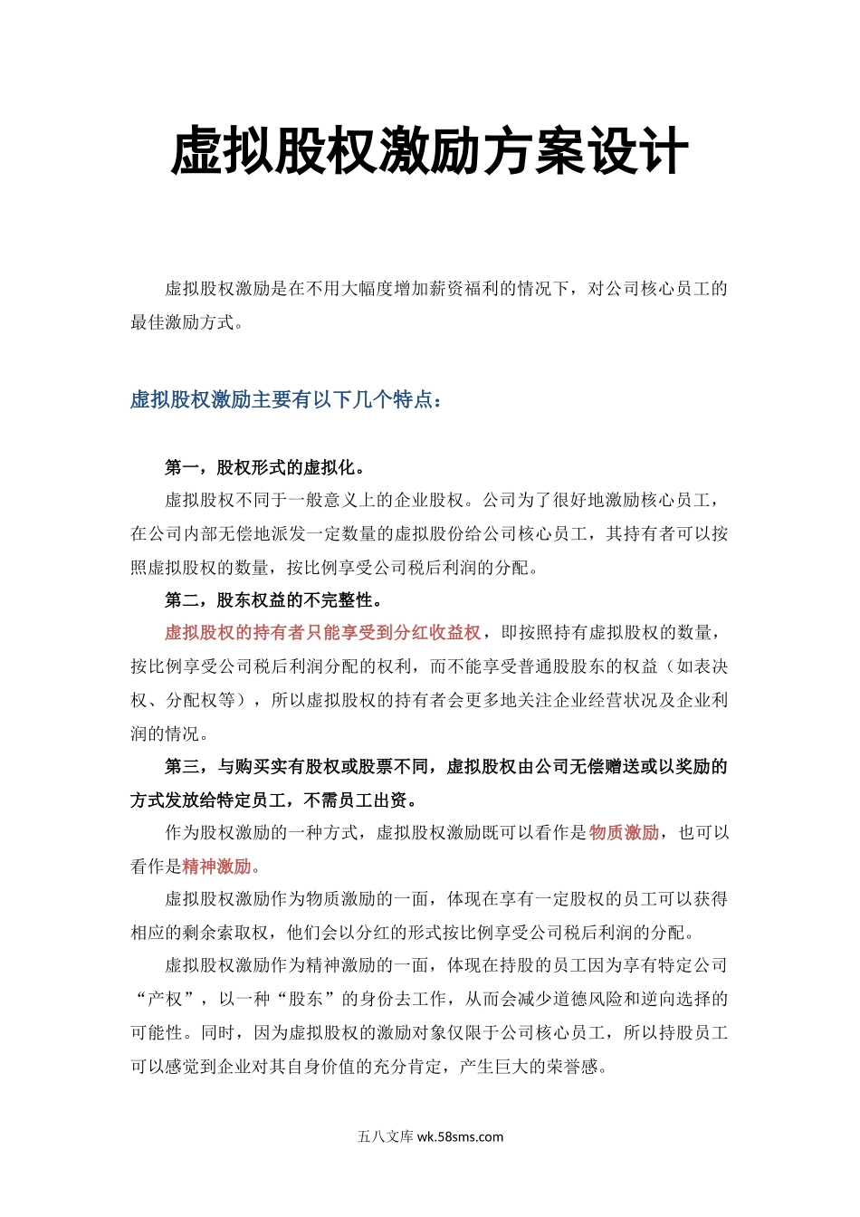 【管理】虚拟股权激励方案设计(附协议范本).docx_第1页