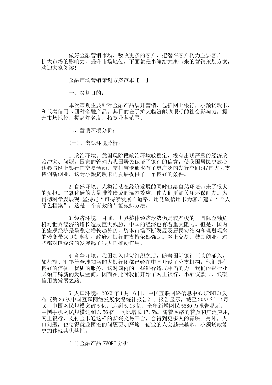 金融市场营销策划方案范本【五篇】.docx_第1页