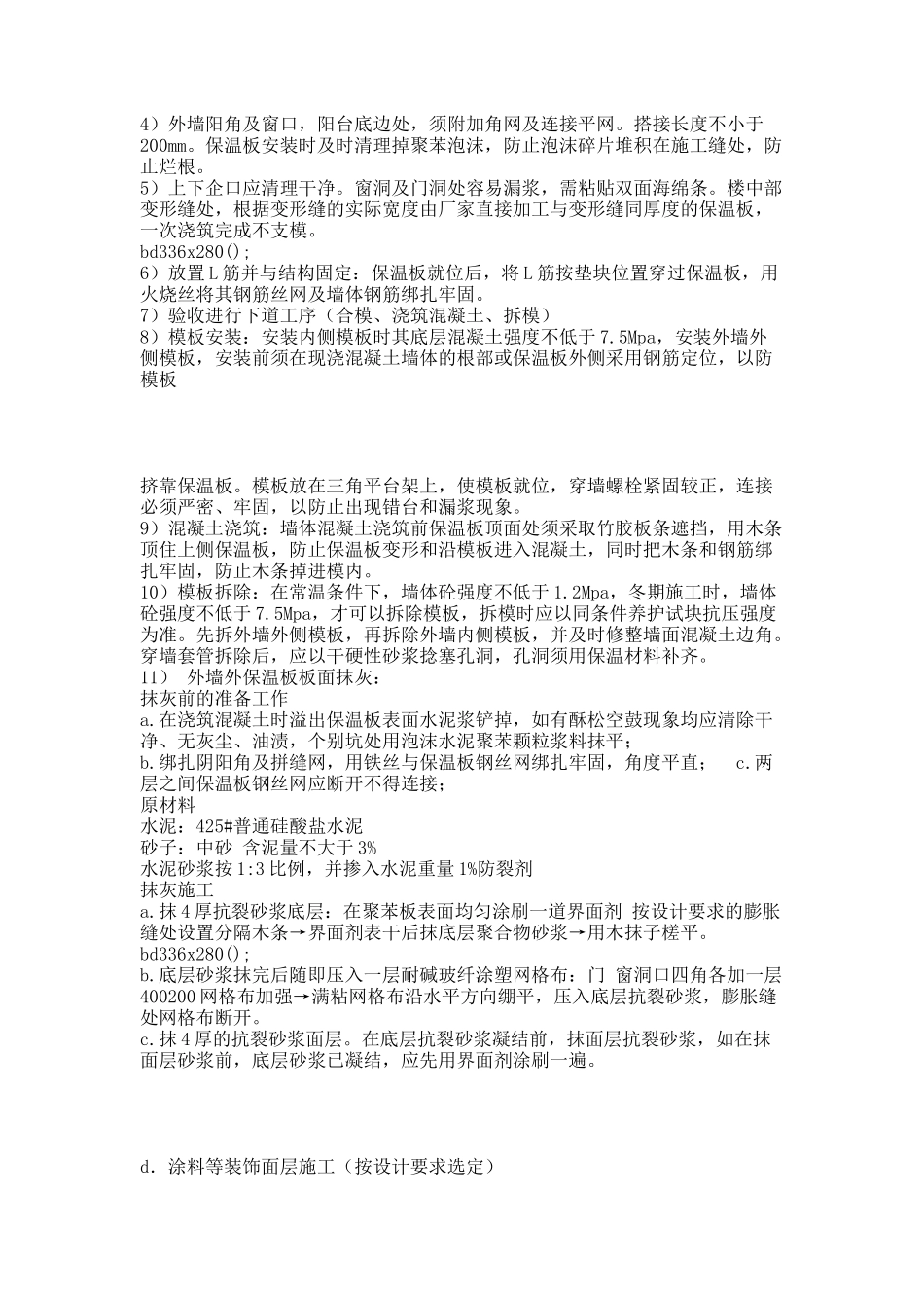 建筑外墙保温施工方案及参考资料.docx_第2页