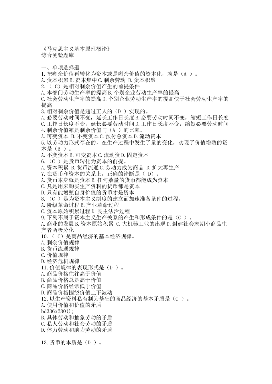 《马克思主义基本原理概论》综合测验题库.docx_第1页