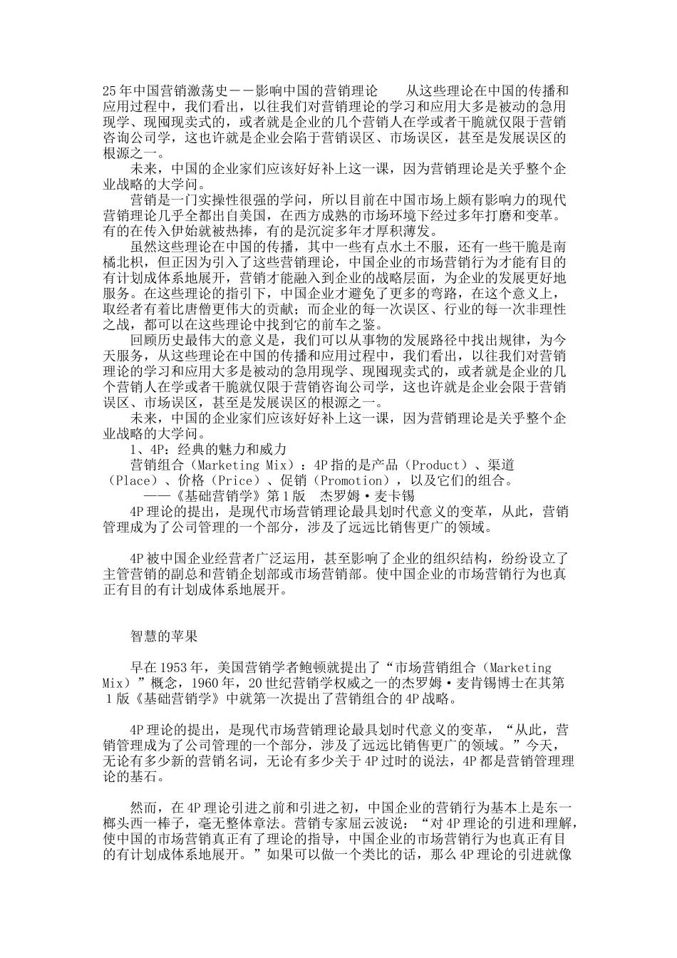 25年中国营销激荡史－－影响中国的营销理论.docx_第1页