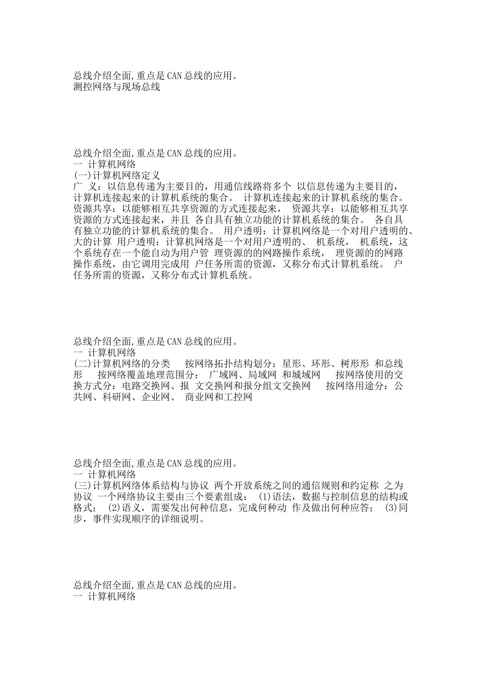 测控网络与现场总线 can总线.docx_第1页