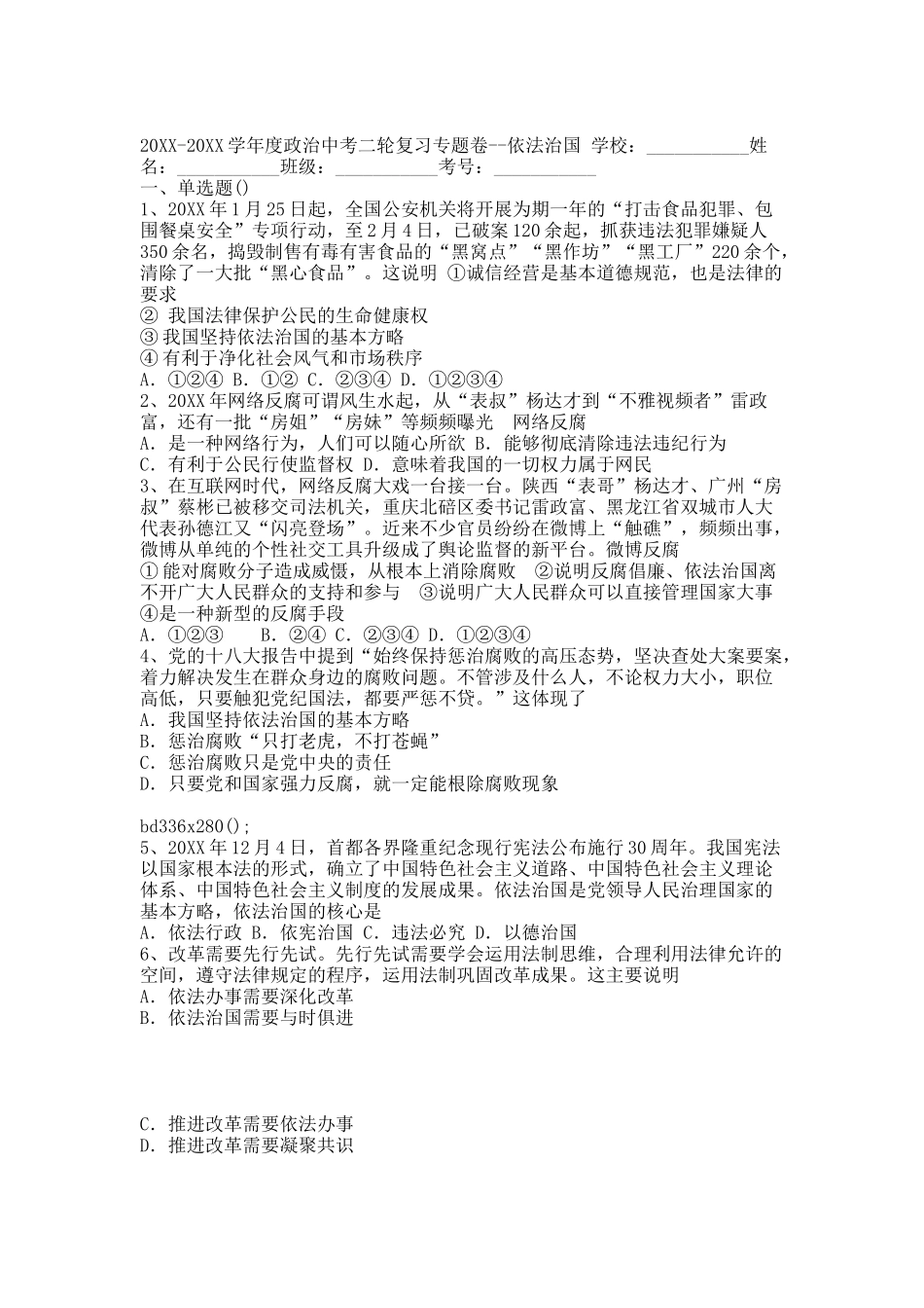 20XX届中考政治二轮专题复习试题 依法治国.docx_第1页