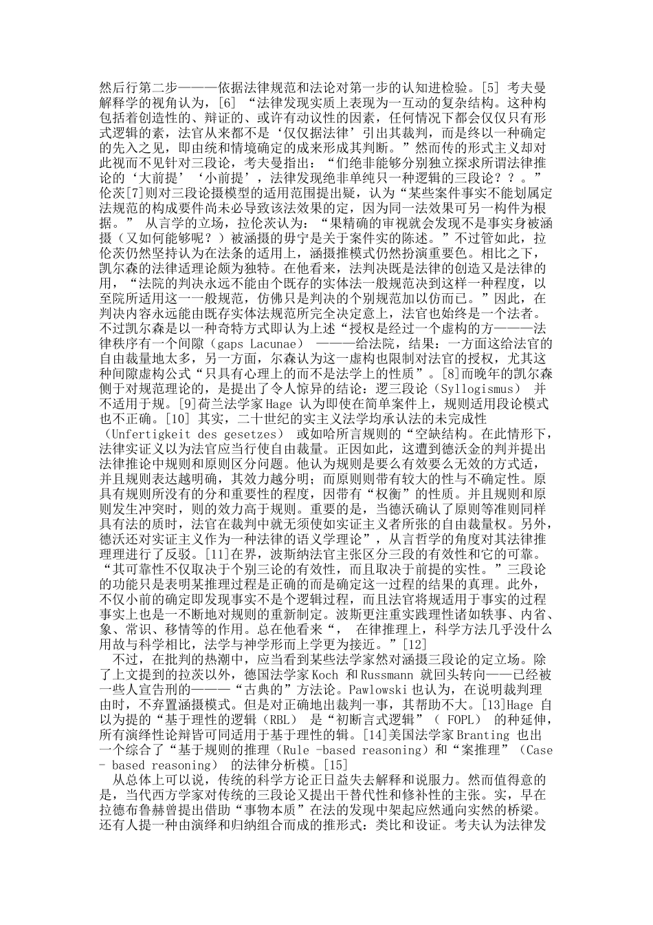 当代法律方法论的转型——从司法三段论到法律论证.docx_第2页