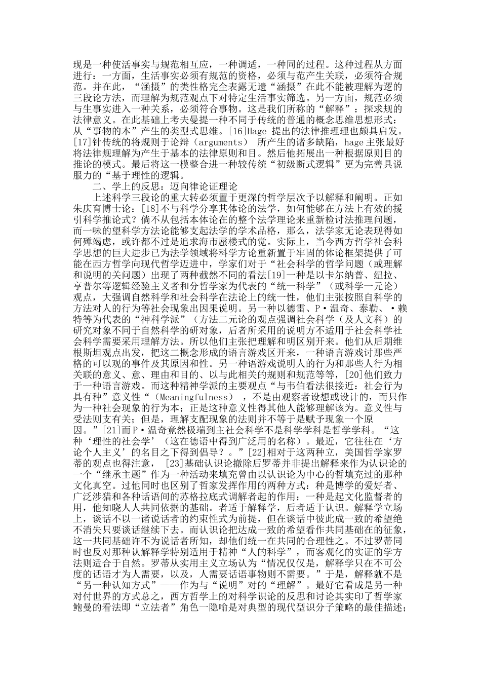 当代法律方法论的转型——从司法三段论到法律论证.docx_第3页