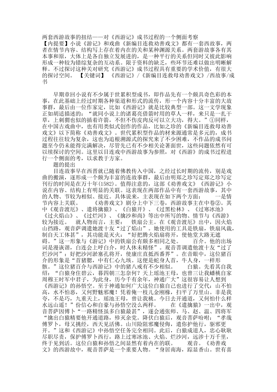 两套西游故事的扭结——对《西游记》成书过程的一个侧面考察.docx_第1页