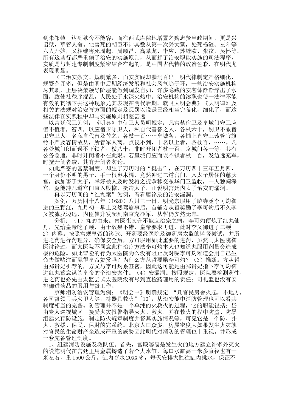 论明代北京治安管理制度的特点.docx_第2页