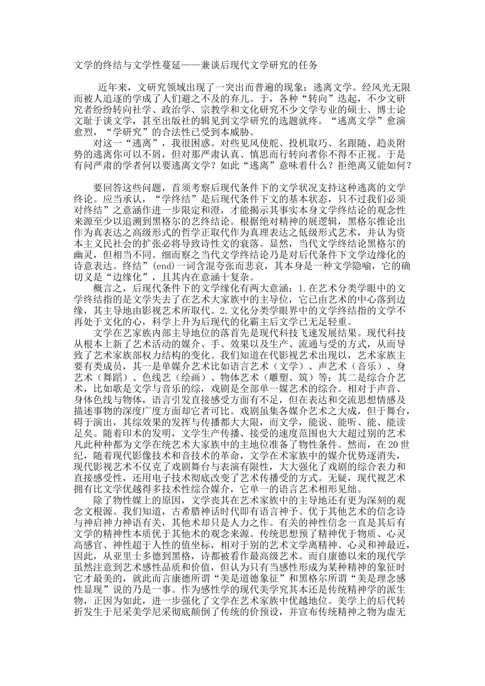 文学的终结与文学性蔓延——兼谈后现代文学研究的任务.docx_第1页