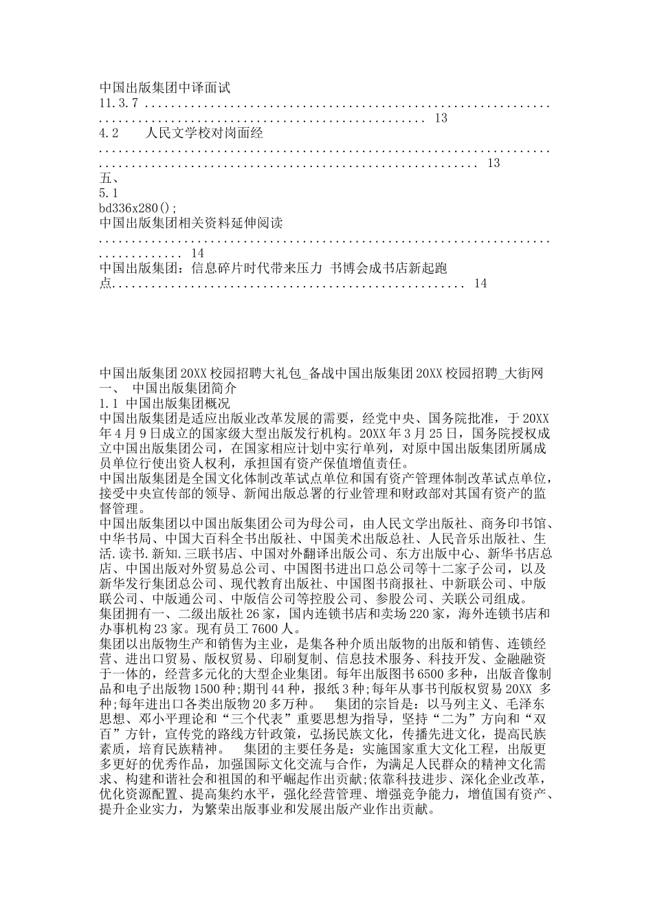 中国出版集团20XX校园招聘大礼包_备战中国出版集团20XX校园招聘_大街网.docx_第3页