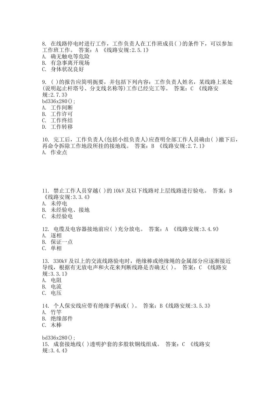 国家电网公司新版安规题库(线路部分)附答案.docx_第2页