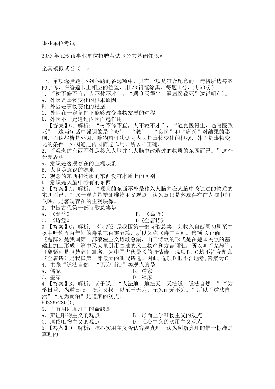 武汉市事业单位 公共基础知识模拟试卷 十(1).docx_第1页