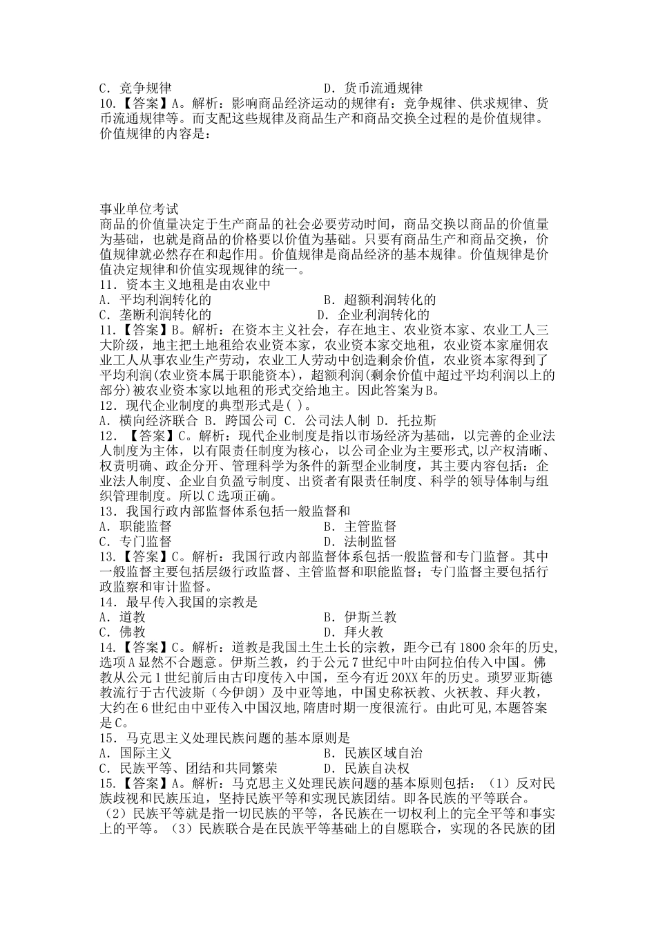 武汉市事业单位 公共基础知识模拟试卷 十(1).docx_第3页