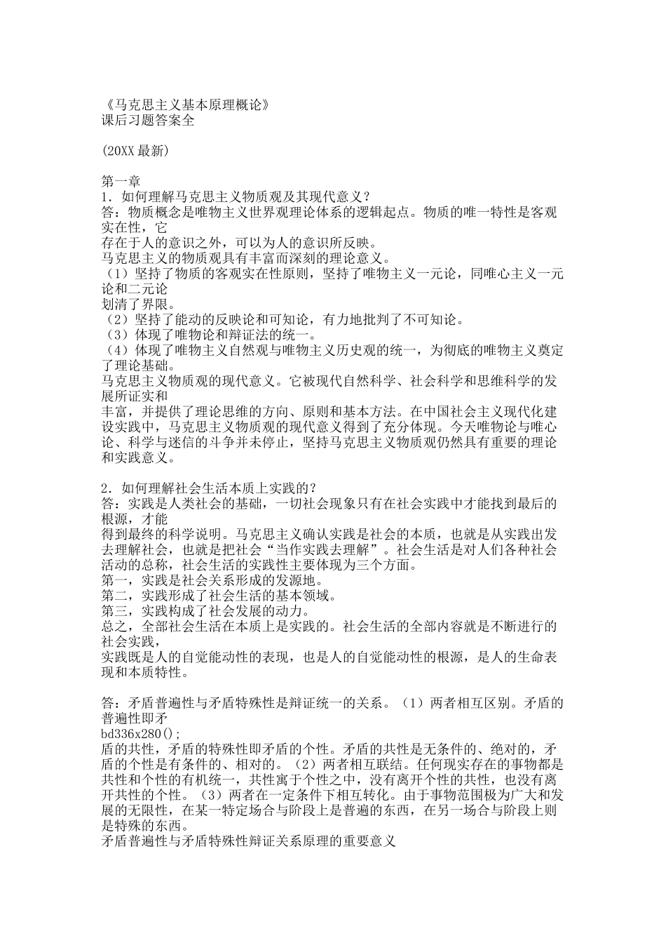 《马克思主义基本原理概论》课后习题答案全(20XX最新).docx_第1页